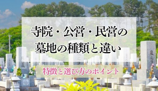 寺院・公営・民営の墓地の種類と違い ― 特徴と選び方のポイント