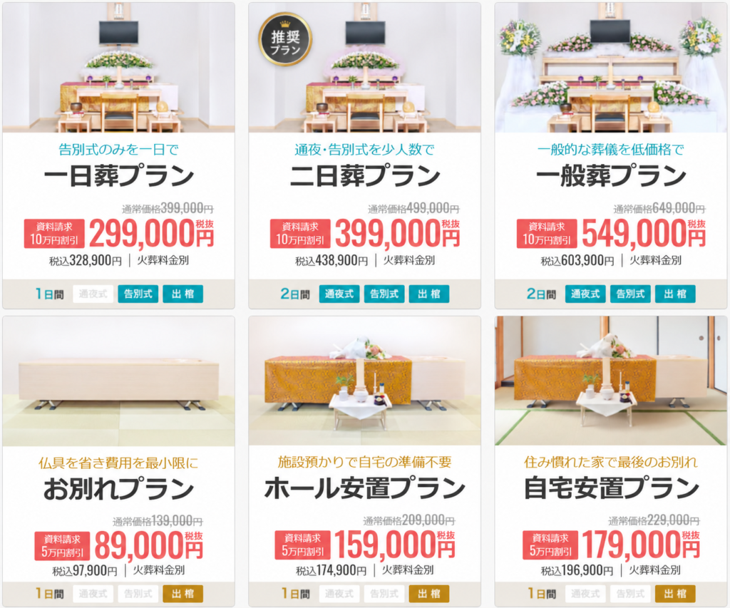 小さなお葬式の葬儀プラン一覧（2026年8月改定後の6プランと価格）