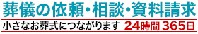 葬儀の依頼・相談・資料請求は小さなお葬式へ！24時間365日受付