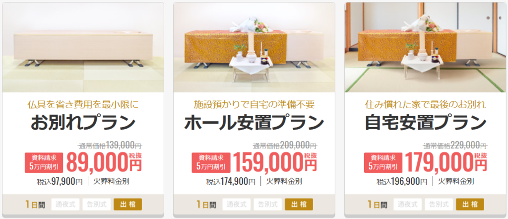 小さなお葬式の直葬系3プラン(お別れプラン・ホール安置プラン・自宅安置プラン)の価格