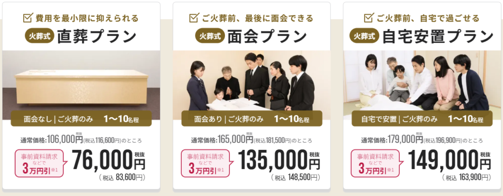 よりそうお葬式の火葬式3プラン(直葬プラン・面会プラン・自宅安置プラン)の価格