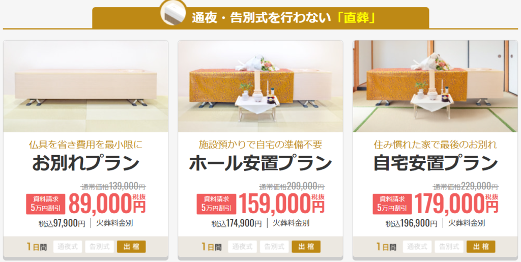小さなお葬式の直葬3プラン（お別れプラン・ホール安置プラン・自宅安置プラン）の料金（2026年9月時点）
