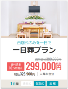 一日葬プラン