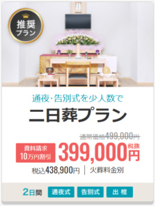 二日葬プラン
