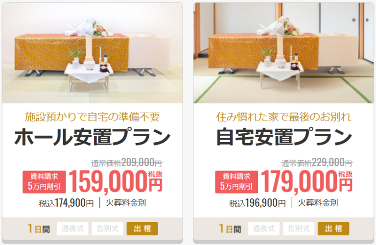 ホール安置プラン・自宅安置プラン（旧・小さな火葬式）