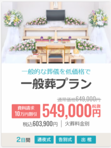 一般葬プラン