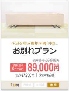 お別れプラン